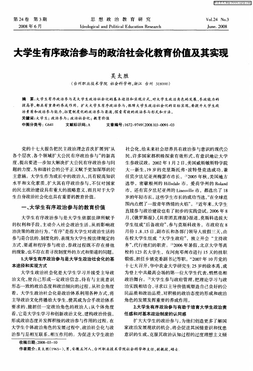 大学生有序政治参与的政治社会化教育价值及其实现