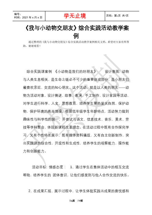 《我与小动物交朋友》综合实践活动教学案例(Word最新版)