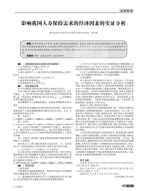 影响我国人寿保险需求的经济因素的实证分析