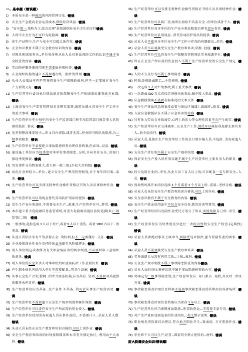 上海市安全生产管理读本习题集单项和多项选择题