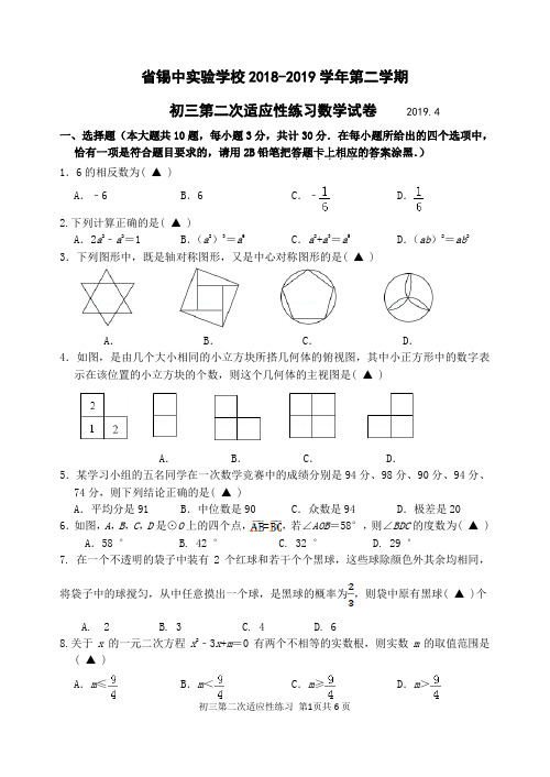 省锡中实验学校2018-2019学年初三第二学期第二次适应性练习数学试卷