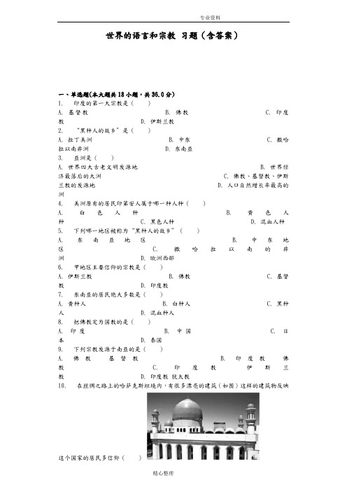 世界的语言及宗教习题[含答案解析]