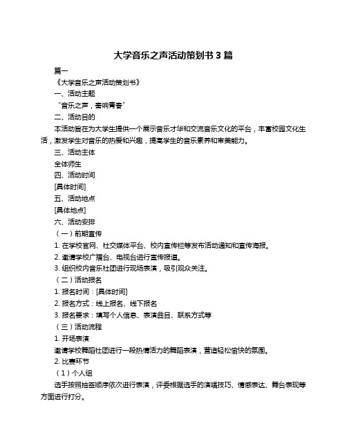 大学音乐之声活动策划书3篇