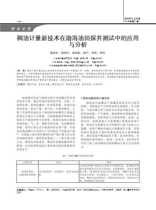 稠油计量新技术在渤海油田探井测试中的应用与分析