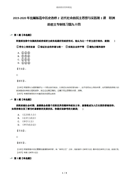 2019-2020年岳麓版高中历史选修2 近代社会的民主思想与实践第1课 欧洲的君主专制练习题九十四