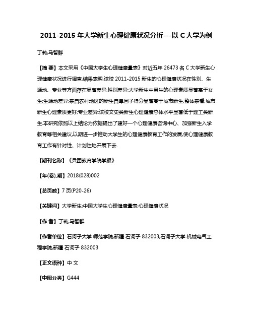 2011-2015年大学新生心理健康状况分析---以C大学为例