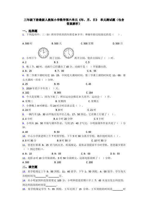 三年级下册最新人教版小学数学第六单元《年,月,日》 单元测试题(包含答案解析)