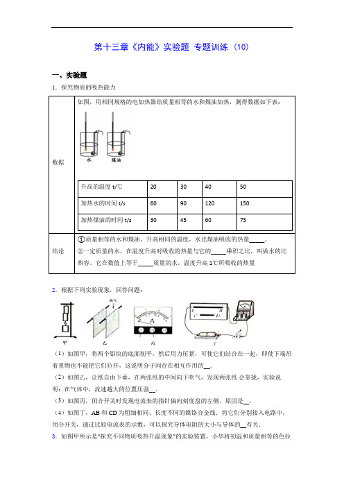 人教版九年级上学期物理 第十三章《内能》实验题 专题训练 (10)0928(有解析)