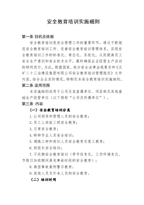 安全教育培训实施细则(1).doc