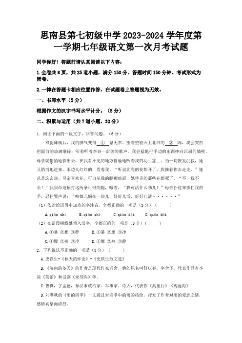 思南县第七初级中学2023-2024学年第一学期语文第一次月考语文试题(修改版)