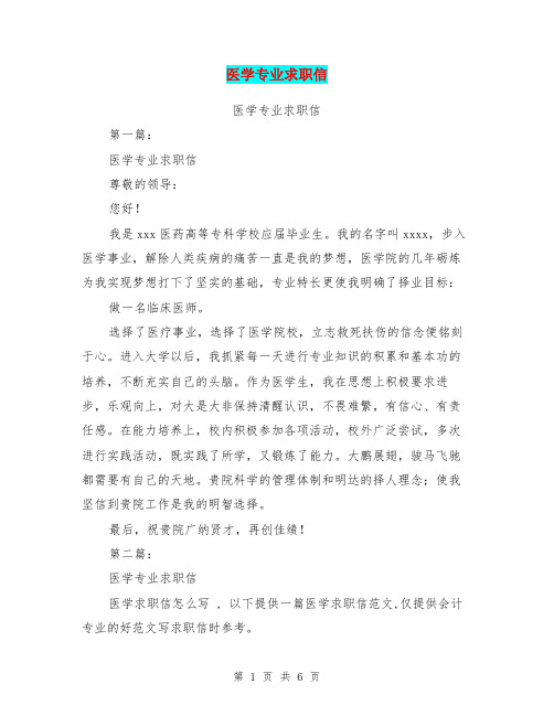医学专业求职信(完整版)