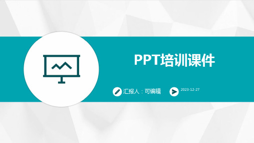 PPT培训课件