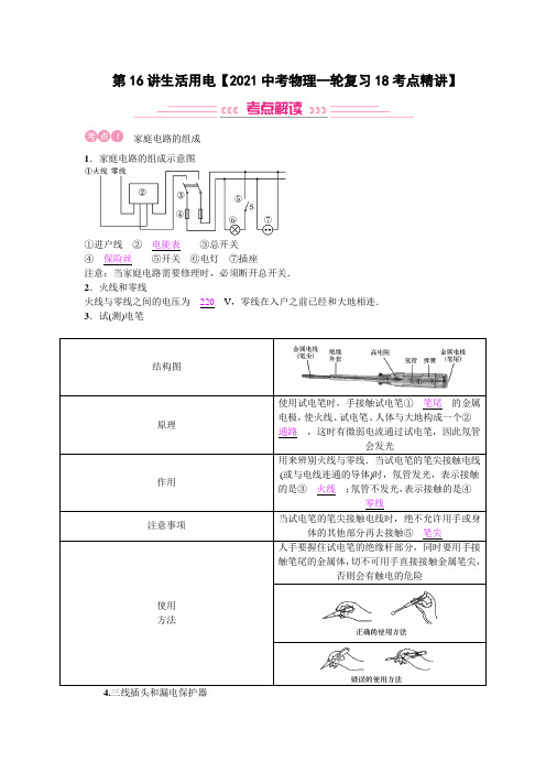 第16讲生活用电【2021中考物理一轮复习18考点精讲】答案版