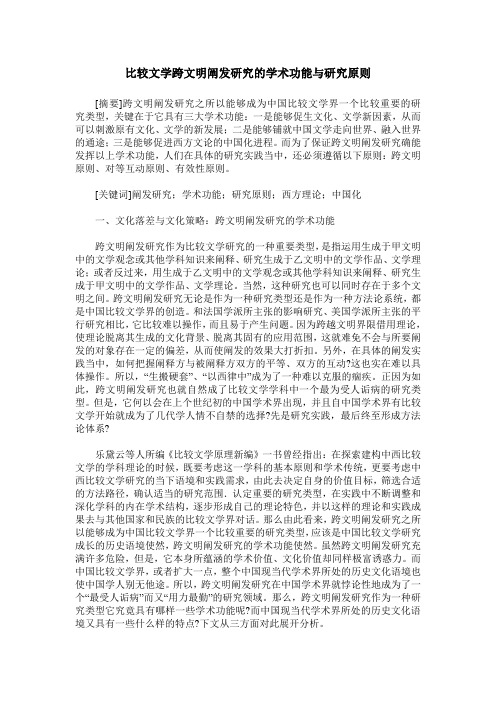 比较文学跨文明阐发研究的学术功能与研究原则