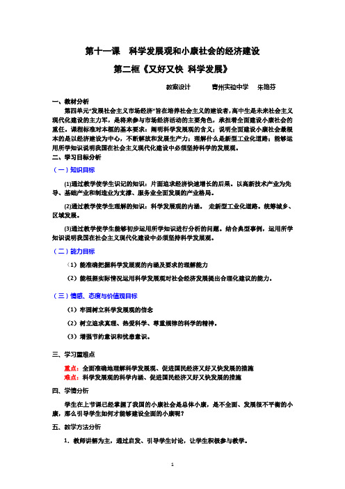 又好又快科学发展教案朱艳芬