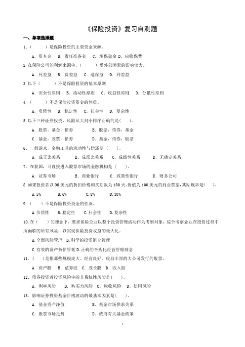 保险投资复习自测题+答案