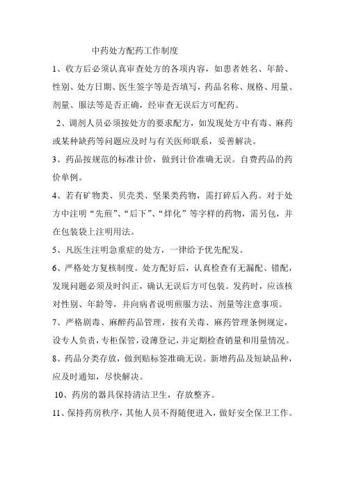 体检中心中药处方配药工作制度