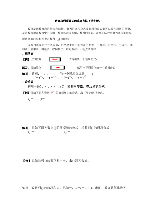 高中数学人教A版必修5自主学习导学案2.6数列求通项公式的典型方法(学生版 教师版) Word版含解析