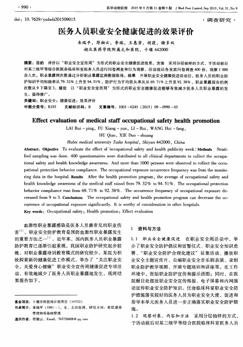 医务人员职业安全健康促进的效果评价