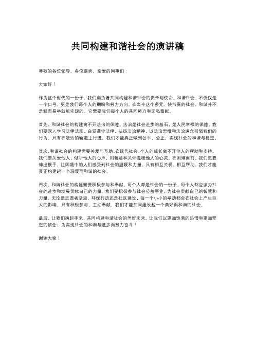 共同构建和谐社会的演讲稿