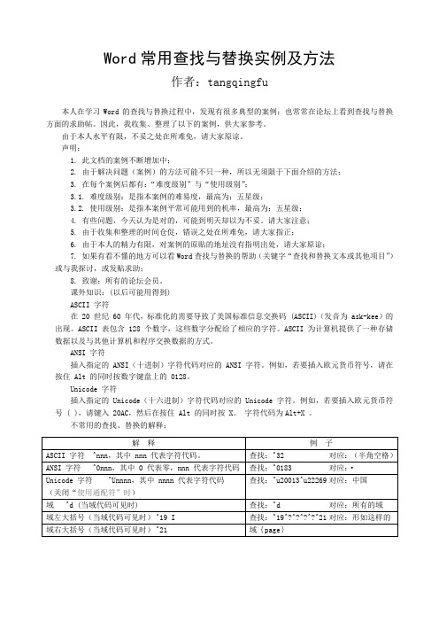 Word常用查找与替换实例及方法