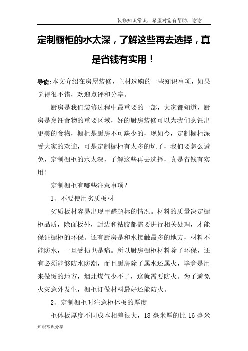 定制橱柜的水太深,了解这些再去选择,真是省钱有实用!