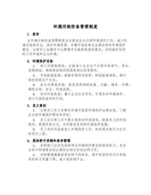 环境污染预防管理制度