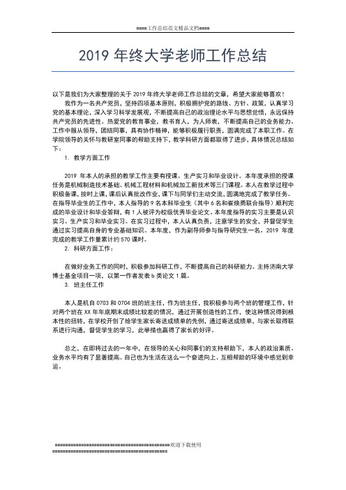 2019年最新大学教师教学年终个人总结工作总结文档【五篇】