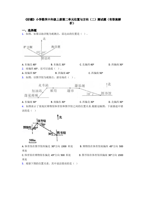 《好题》小学数学六年级上册第二单元位置与方向(二)测试题(有答案解析)