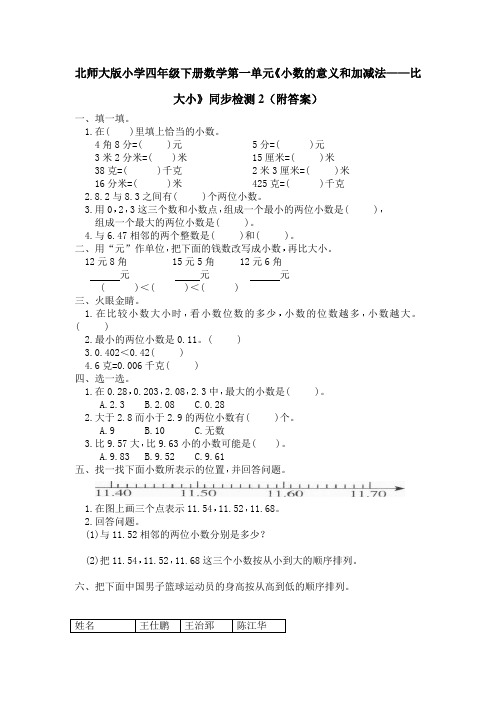 北师大版小学四年级下册数学第一单元《小数的意义和加减法——比大小》同步检测2(附答案)