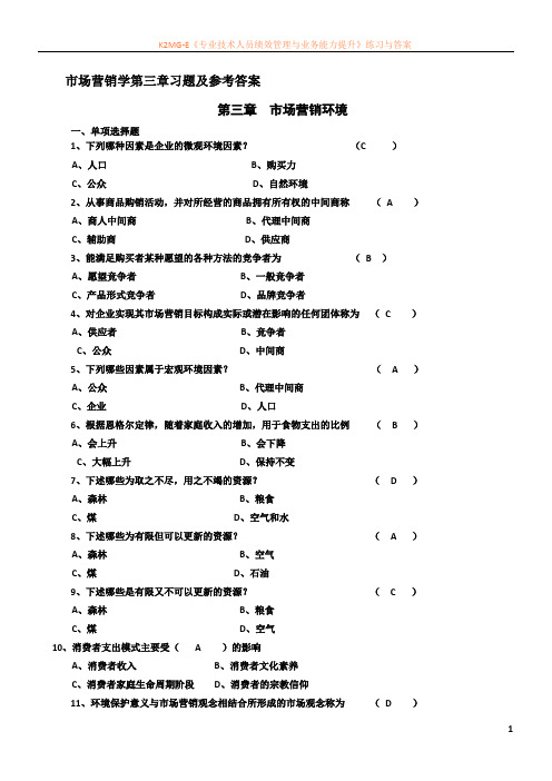 市场营销学第三章复习题及答案