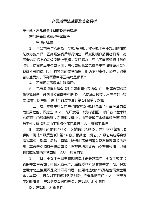 产品质量法试题及答案解析