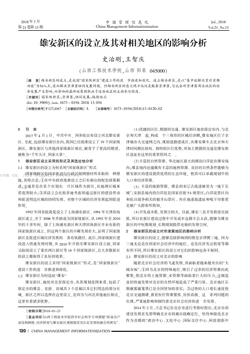 雄安新区的设立及其对相关地区的影响分析