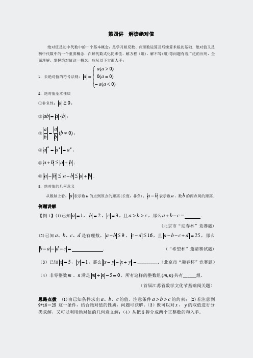 数学竞赛专题讲座七年级第4讲解读绝对值(含答案)