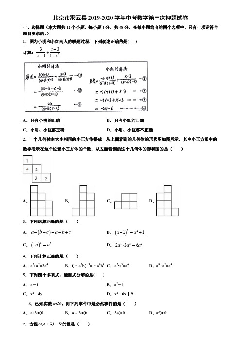 北京市密云县2019-2020学年中考数学第三次押题试卷含解析