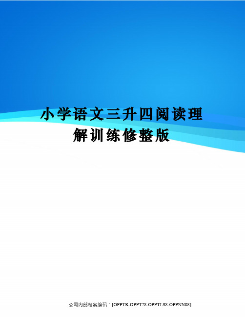 小学语文三升四阅读理解训练修整版