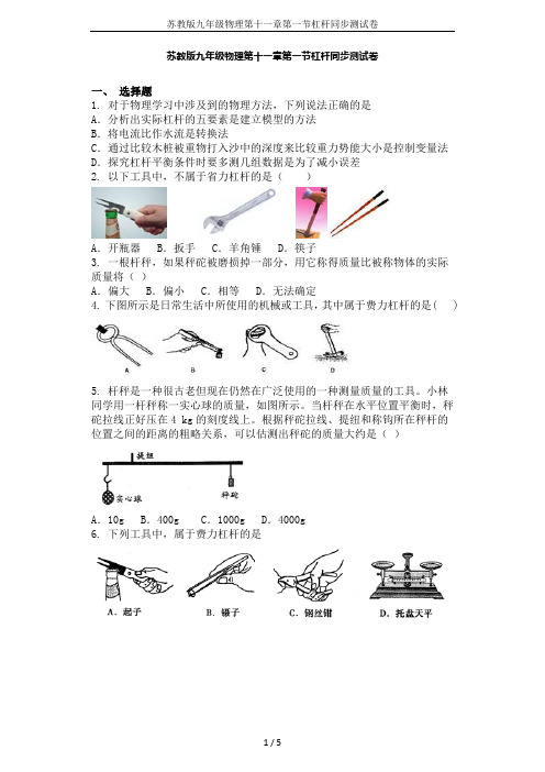 苏教版九年级物理第十一章第一节杠杆同步测试卷