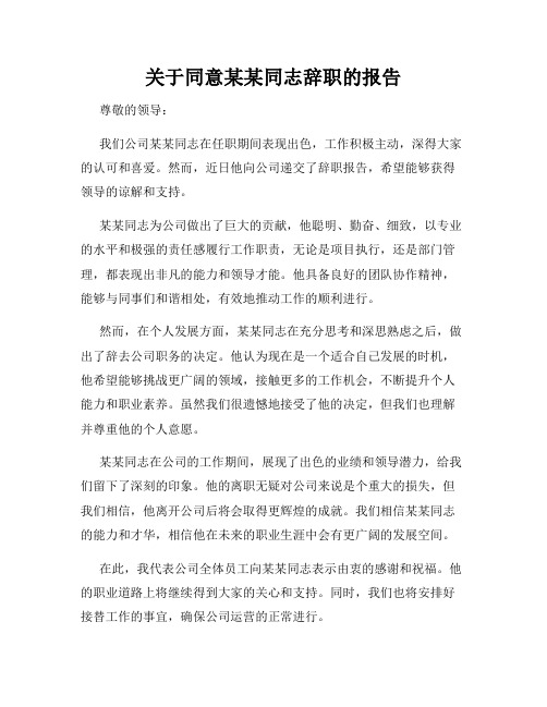 关于同意某某同志辞职的报告