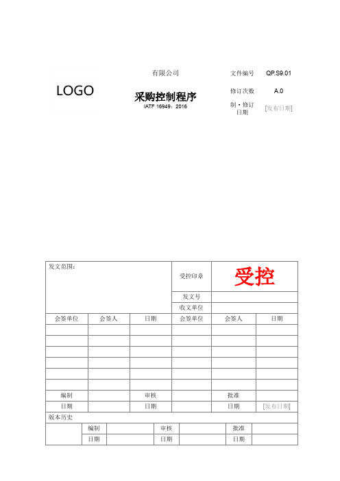 IATF16949体系文件S9.01 采购控制程序