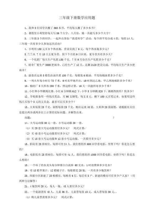 人教版小学数学三年级下册数学应用题大全(优质)