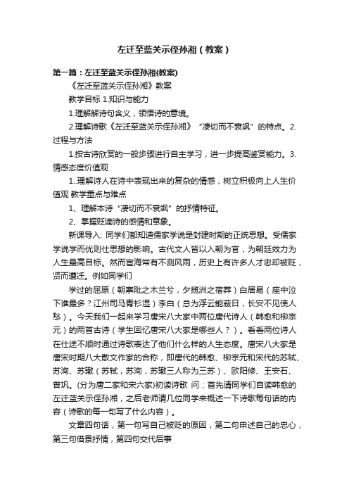 左迁至蓝关示侄孙湘（教案）