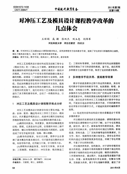 对冲压工艺及模具设计课程教学改革的几点体会