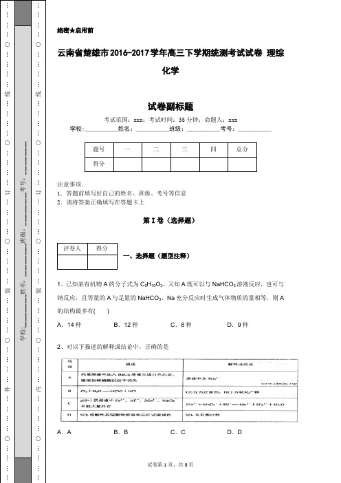 云南省楚雄市2016-2017学年高三下学期统测考试试卷 理综化学