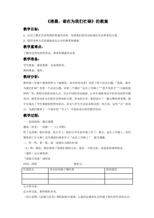 品德与社会教育科学三年级下册《清晨,谁在为我们忙碌》的教案1