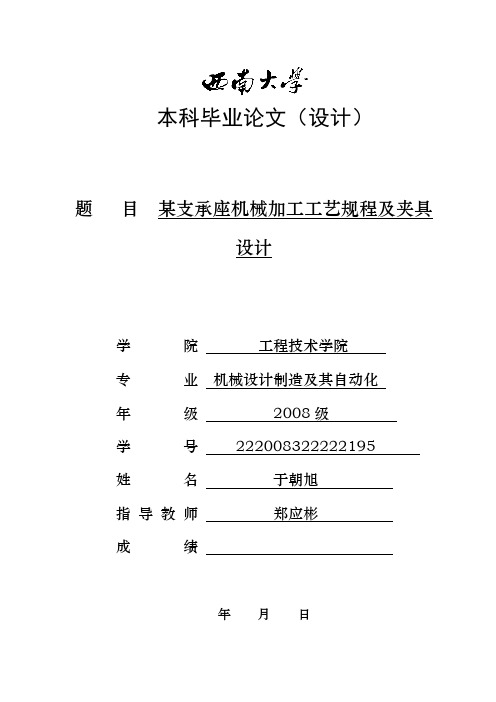 某支承座机械加工工艺规程及夹具设计