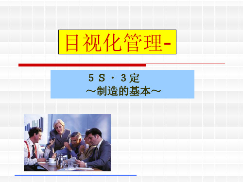 现场目视化管理--5S3定