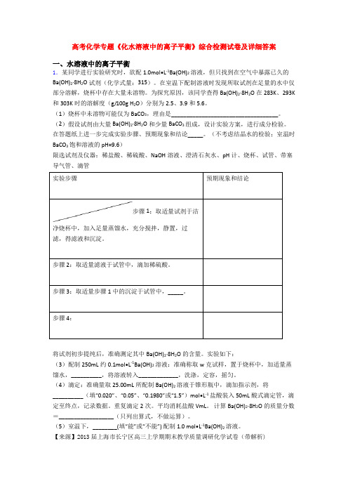 高考化学专题《化水溶液中的离子平衡》综合检测试卷及详细答案