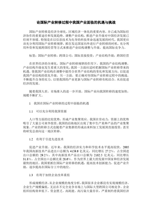 论国际产业转移过程中我国产业面临的机遇与挑战
