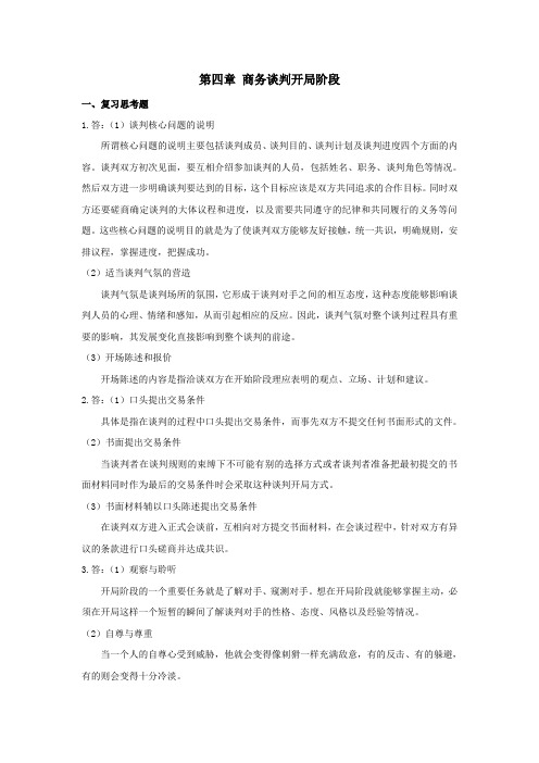 西财《商务谈判》(王雪琳)教学资料包 课后习题答案 第四章