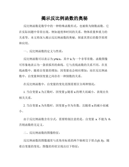 揭示反比例函数的奥秘